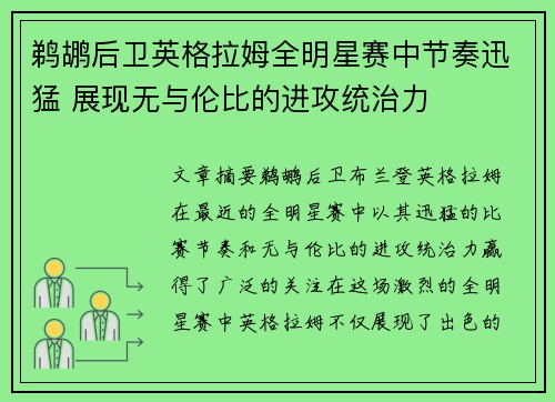 鹈鹕后卫英格拉姆全明星赛中节奏迅猛 展现无与伦比的进攻统治力