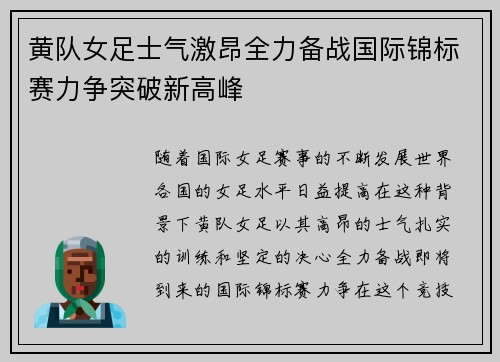 黄队女足士气激昂全力备战国际锦标赛力争突破新高峰