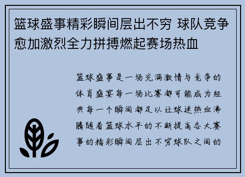 篮球盛事精彩瞬间层出不穷 球队竞争愈加激烈全力拼搏燃起赛场热血