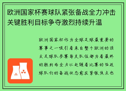 欧洲国家杯赛球队紧张备战全力冲击关键胜利目标争夺激烈持续升温