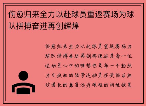 伤愈归来全力以赴球员重返赛场为球队拼搏奋进再创辉煌