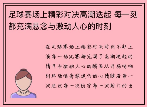 足球赛场上精彩对决高潮迭起 每一刻都充满悬念与激动人心的时刻