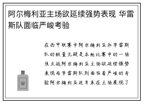 阿尔梅利亚主场欲延续强势表现 华雷斯队面临严峻考验