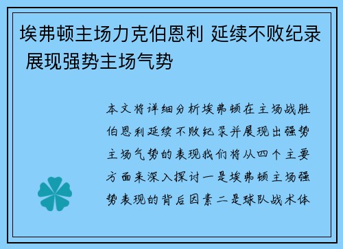 埃弗顿主场力克伯恩利 延续不败纪录 展现强势主场气势