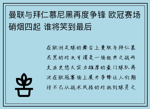 曼联与拜仁慕尼黑再度争锋 欧冠赛场硝烟四起 谁将笑到最后