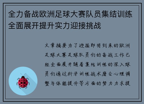 全力备战欧洲足球大赛队员集结训练全面展开提升实力迎接挑战