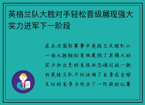 英格兰队大胜对手轻松晋级展现强大实力进军下一阶段