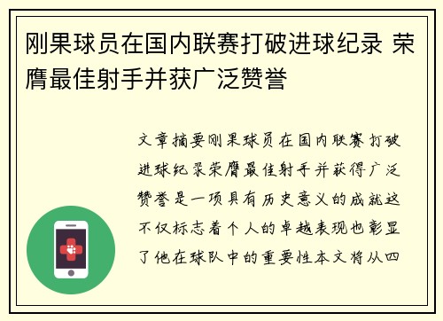 刚果球员在国内联赛打破进球纪录 荣膺最佳射手并获广泛赞誉