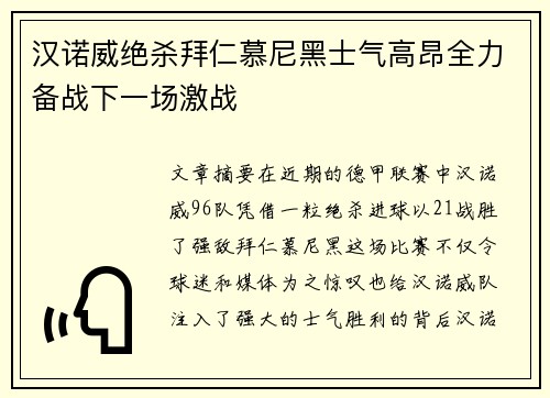 汉诺威绝杀拜仁慕尼黑士气高昂全力备战下一场激战