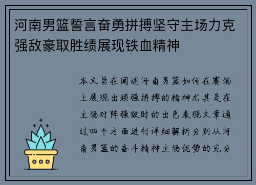 河南男篮誓言奋勇拼搏坚守主场力克强敌豪取胜绩展现铁血精神