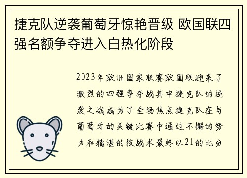 捷克队逆袭葡萄牙惊艳晋级 欧国联四强名额争夺进入白热化阶段