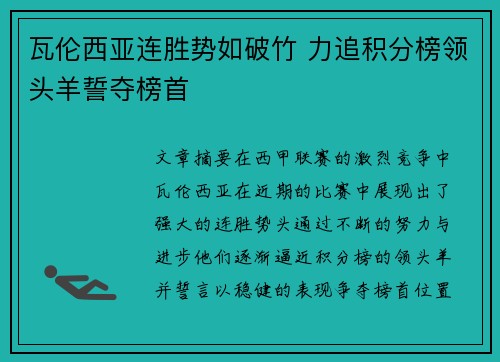 瓦伦西亚连胜势如破竹 力追积分榜领头羊誓夺榜首