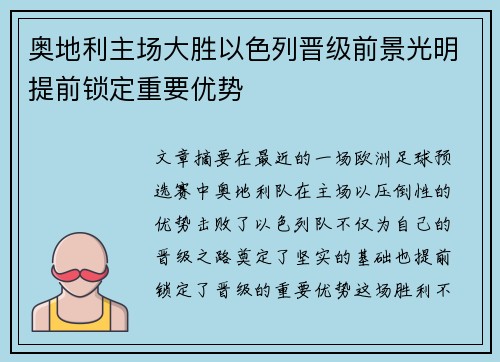 奥地利主场大胜以色列晋级前景光明提前锁定重要优势