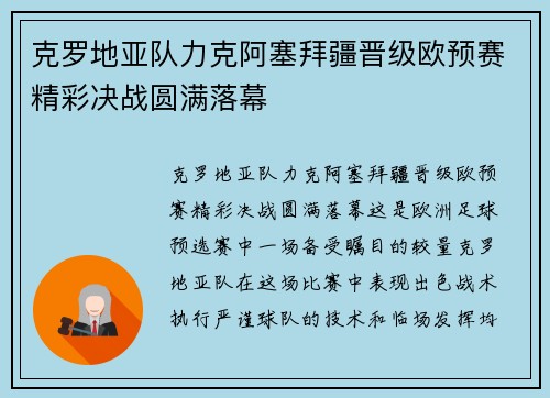 克罗地亚队力克阿塞拜疆晋级欧预赛精彩决战圆满落幕