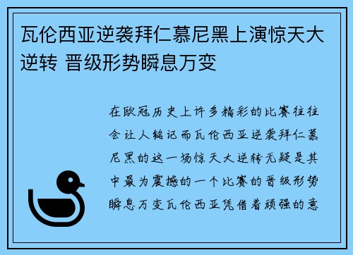 瓦伦西亚逆袭拜仁慕尼黑上演惊天大逆转 晋级形势瞬息万变