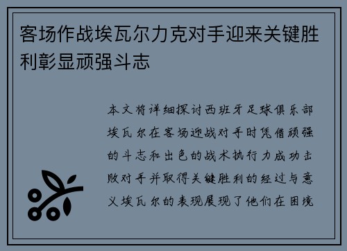 客场作战埃瓦尔力克对手迎来关键胜利彰显顽强斗志