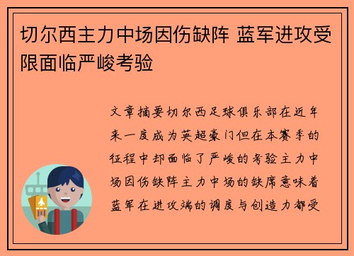 切尔西主力中场因伤缺阵 蓝军进攻受限面临严峻考验