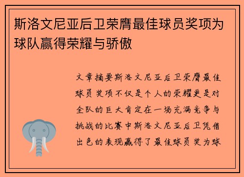 斯洛文尼亚后卫荣膺最佳球员奖项为球队赢得荣耀与骄傲