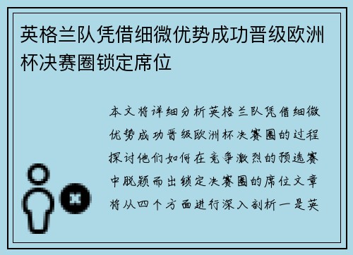 英格兰队凭借细微优势成功晋级欧洲杯决赛圈锁定席位