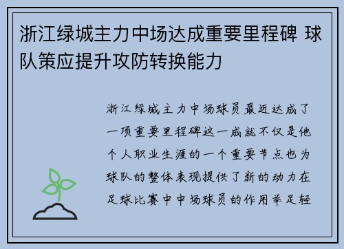 浙江绿城主力中场达成重要里程碑 球队策应提升攻防转换能力