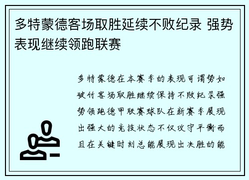 多特蒙德客场取胜延续不败纪录 强势表现继续领跑联赛