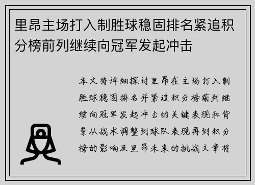 里昂主场打入制胜球稳固排名紧追积分榜前列继续向冠军发起冲击