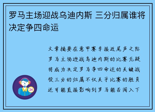 罗马主场迎战乌迪内斯 三分归属谁将决定争四命运