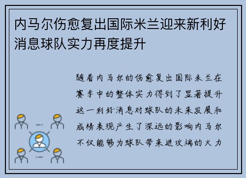 内马尔伤愈复出国际米兰迎来新利好消息球队实力再度提升