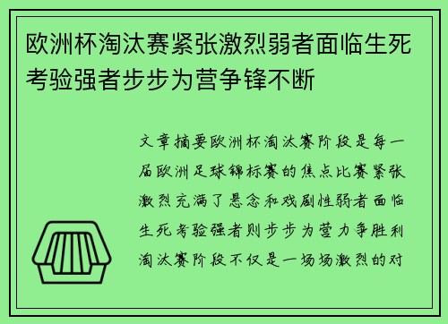 欧洲杯淘汰赛紧张激烈弱者面临生死考验强者步步为营争锋不断