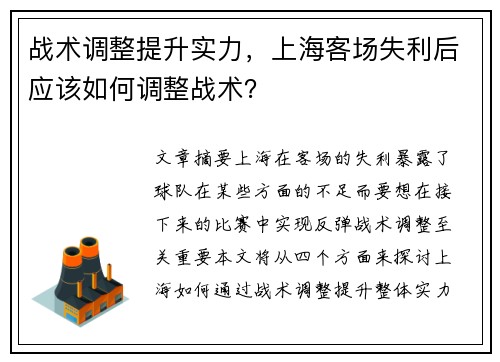 战术调整提升实力，上海客场失利后应该如何调整战术？