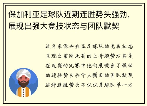 保加利亚足球队近期连胜势头强劲，展现出强大竞技状态与团队默契