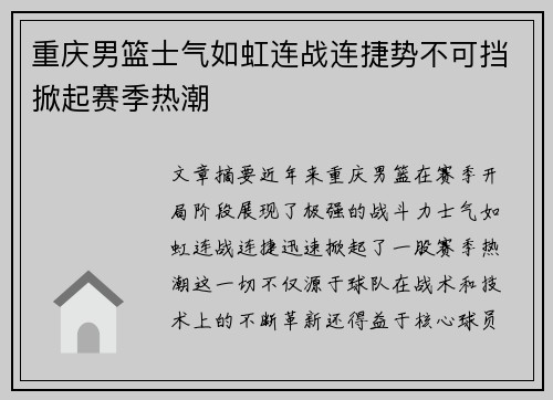 重庆男篮士气如虹连战连捷势不可挡掀起赛季热潮