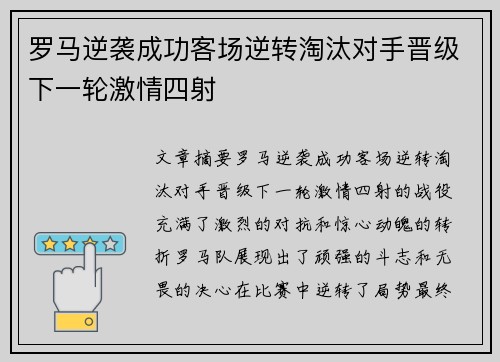 罗马逆袭成功客场逆转淘汰对手晋级下一轮激情四射