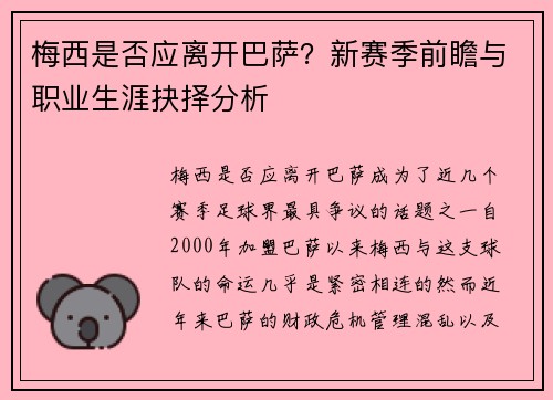 梅西是否应离开巴萨？新赛季前瞻与职业生涯抉择分析