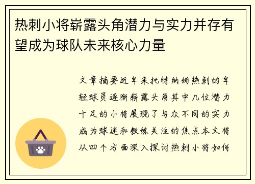 热刺小将崭露头角潜力与实力并存有望成为球队未来核心力量