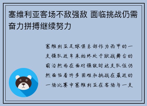 塞维利亚客场不敌强敌 面临挑战仍需奋力拼搏继续努力