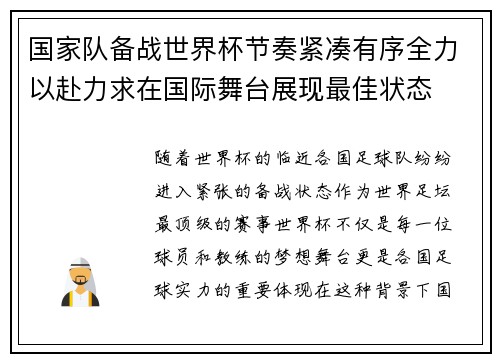 国家队备战世界杯节奏紧凑有序全力以赴力求在国际舞台展现最佳状态