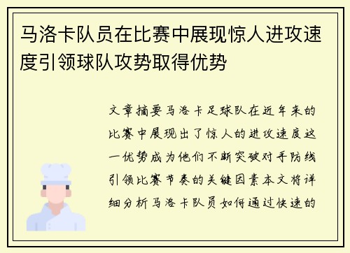 马洛卡队员在比赛中展现惊人进攻速度引领球队攻势取得优势