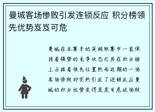 曼城客场惨败引发连锁反应 积分榜领先优势岌岌可危