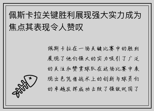 佩斯卡拉关键胜利展现强大实力成为焦点其表现令人赞叹