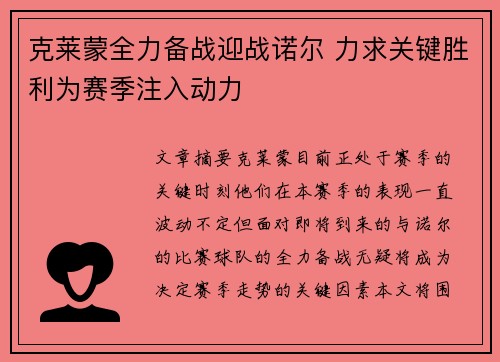 克莱蒙全力备战迎战诺尔 力求关键胜利为赛季注入动力