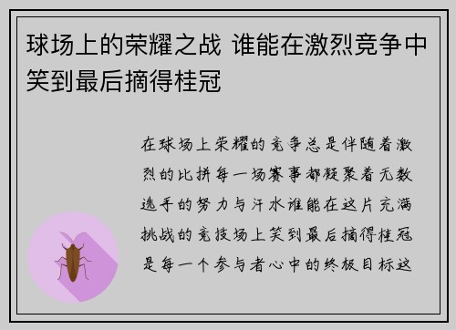 球场上的荣耀之战 谁能在激烈竞争中笑到最后摘得桂冠