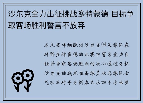 沙尔克全力出征挑战多特蒙德 目标争取客场胜利誓言不放弃