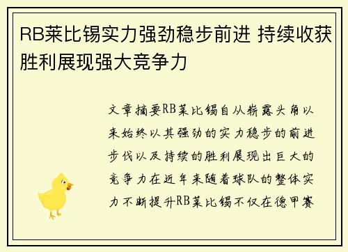 RB莱比锡实力强劲稳步前进 持续收获胜利展现强大竞争力