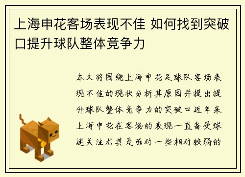 上海申花客场表现不佳 如何找到突破口提升球队整体竞争力