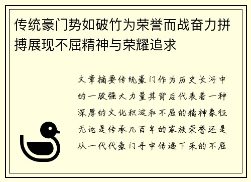 传统豪门势如破竹为荣誉而战奋力拼搏展现不屈精神与荣耀追求