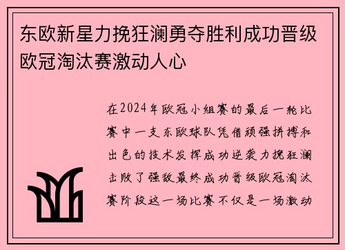 东欧新星力挽狂澜勇夺胜利成功晋级欧冠淘汰赛激动人心