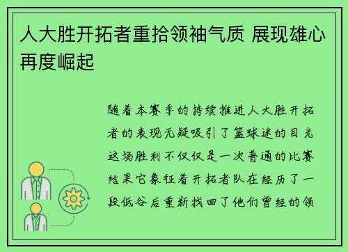 人大胜开拓者重拾领袖气质 展现雄心再度崛起