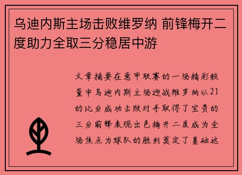 乌迪内斯主场击败维罗纳 前锋梅开二度助力全取三分稳居中游
