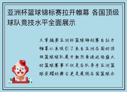 亚洲杯篮球锦标赛拉开帷幕 各国顶级球队竞技水平全面展示
